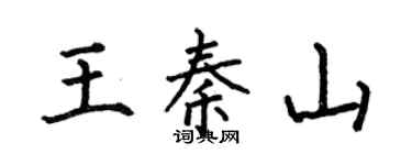 何伯昌王秦山楷书个性签名怎么写