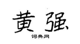 袁强黄强楷书个性签名怎么写