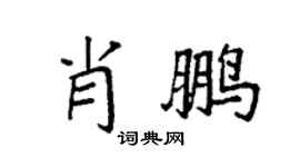 袁强肖鹏楷书个性签名怎么写