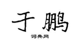 袁强于鹏楷书个性签名怎么写