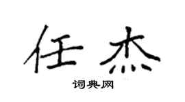 袁强任杰楷书个性签名怎么写