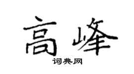 袁强高峰楷书个性签名怎么写