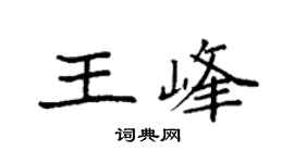 袁强王峰楷书个性签名怎么写