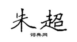 袁强朱超楷书个性签名怎么写