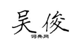 袁强吴俊楷书个性签名怎么写