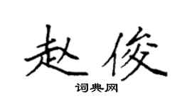 袁强赵俊楷书个性签名怎么写