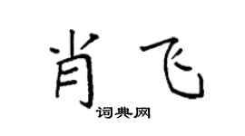 袁强肖飞楷书个性签名怎么写