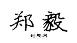 袁强郑毅楷书个性签名怎么写