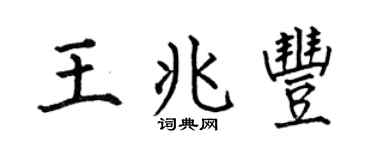 何伯昌王兆丰楷书个性签名怎么写