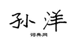 袁强孙洋楷书个性签名怎么写