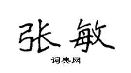 袁强张敏楷书个性签名怎么写