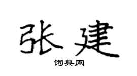 袁强张建楷书个性签名怎么写