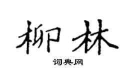 袁强柳林楷书个性签名怎么写