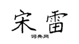 袁强宋雷楷书个性签名怎么写