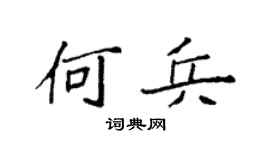 袁强何兵楷书个性签名怎么写