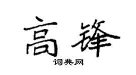 袁强高锋楷书个性签名怎么写