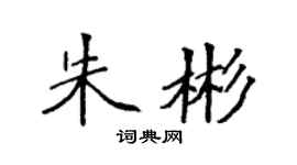 袁强朱彬楷书个性签名怎么写