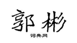 袁强郭彬楷书个性签名怎么写