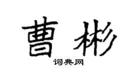 袁强曹彬楷书个性签名怎么写