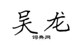 袁强吴龙楷书个性签名怎么写