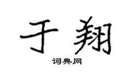 袁强于翔楷书个性签名怎么写