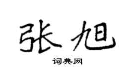 袁强张旭楷书个性签名怎么写