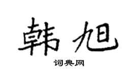 袁强韩旭楷书个性签名怎么写