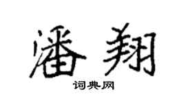 袁强潘翔楷书个性签名怎么写