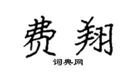 袁强费翔楷书个性签名怎么写