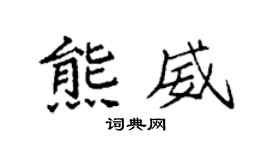 袁强熊威楷书个性签名怎么写