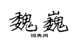 袁强魏巍楷书个性签名怎么写