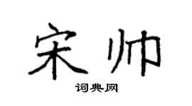 袁强宋帅楷书个性签名怎么写