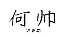 袁强何帅楷书个性签名怎么写