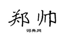 袁强郑帅楷书个性签名怎么写