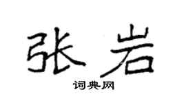 袁强张岩楷书个性签名怎么写