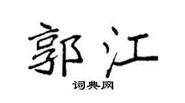 袁强郭江楷书个性签名怎么写