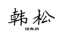 袁强韩松楷书个性签名怎么写