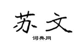 袁强苏文楷书个性签名怎么写