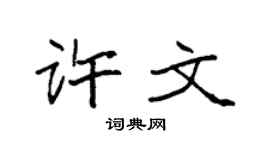 袁强许文楷书个性签名怎么写