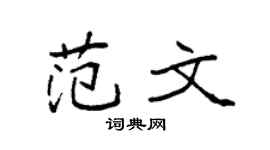 袁强范文楷书个性签名怎么写