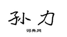 袁强孙力楷书个性签名怎么写