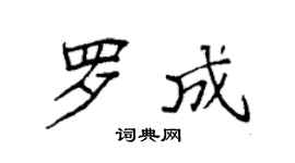 袁强罗成楷书个性签名怎么写