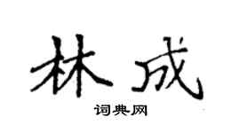 袁强林成楷书个性签名怎么写