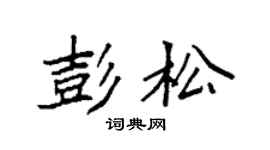 袁强彭松楷书个性签名怎么写