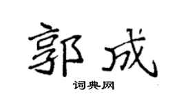 袁强郭成楷书个性签名怎么写