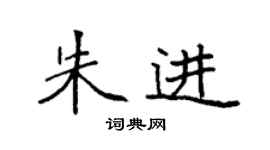 袁强朱进楷书个性签名怎么写