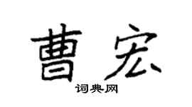 袁强曹宏楷书个性签名怎么写