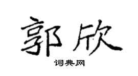 袁强郭欣楷书个性签名怎么写