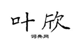 袁强叶欣楷书个性签名怎么写