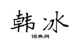 袁强韩冰楷书个性签名怎么写